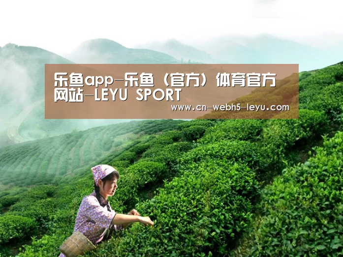 乐鱼app-乐鱼（官方）体育官方网站-LEYU SPORT