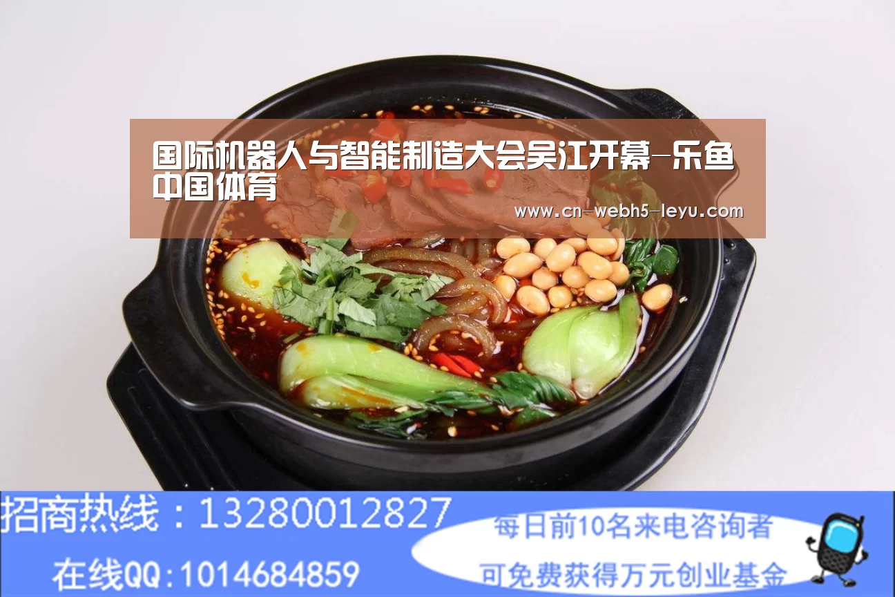 国际机器人与智能制造大会吴江开幕-乐鱼中国体育