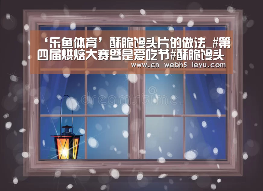 ‘乐鱼体育’酥脆馒头片的做法_#第四届烘焙大赛暨是爱吃节#酥脆馒头片_酥脆馒头片怎么做_温晓情的菜谱(图2) 乐鱼体育