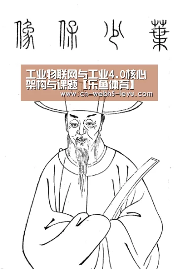 工业物联网与工业4.0核心架构与课题【乐鱼体育】(图3) 乐鱼网站