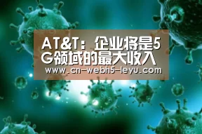 AT&T：企业将是5G领域的最大收入来源|乐鱼LEYU
