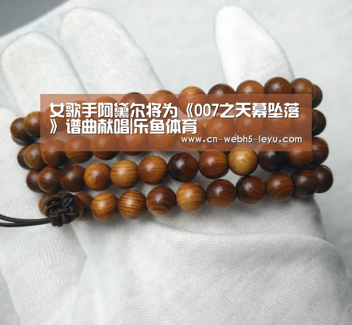 女歌手阿黛尔将为《007之天幕坠落》谱曲献唱|乐鱼体育(图3) 乐鱼中国体育