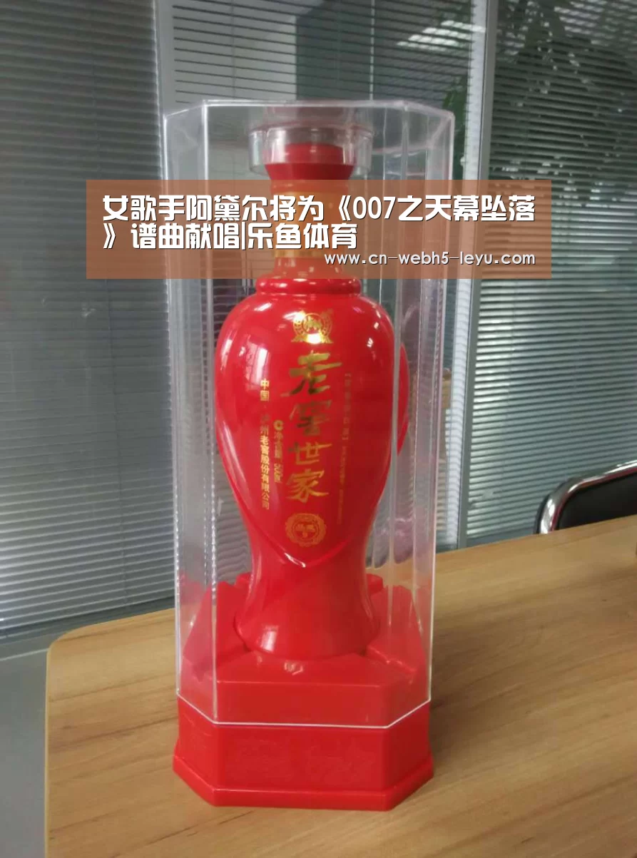 女歌手阿黛尔将为《007之天幕坠落》谱曲献唱|乐鱼体育(图4) 乐鱼体育