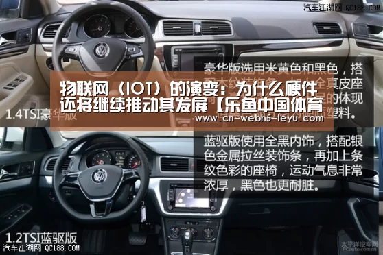 物联网 (IOT) 的演变：为什么硬件还将继续推动其发展【乐
