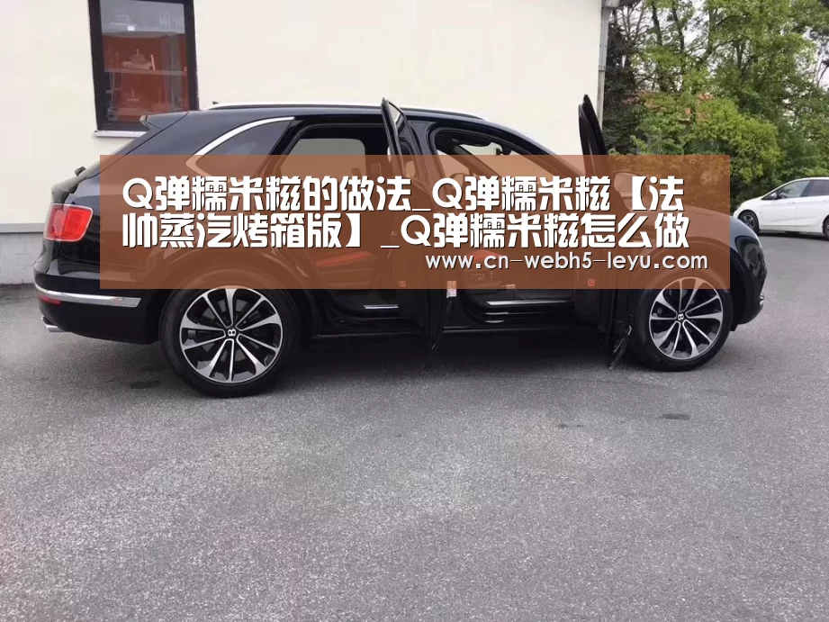 Q弹糯米糍的做法_Q弹糯米糍【法帅蒸汽烤箱版】_Q弹糯米糍怎么做_尕繶eRCTW的菜谱【乐鱼体育】(图3) 乐鱼体育