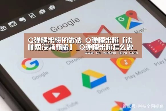 Q弹糯米糍的做法_Q弹糯米糍【法帅蒸汽烤箱版】_Q弹糯米糍怎么做_尕繶eRCTW的菜谱【乐鱼体育】(图2) 乐鱼LEYU