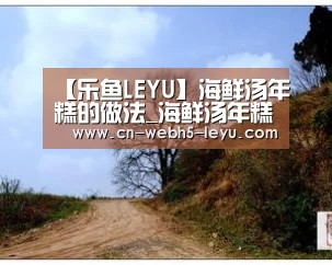 【乐鱼LEYU】海鲜汤年糕的做法_海鲜汤年糕怎么做_牛妈厨房的菜谱(图3) 乐鱼网站