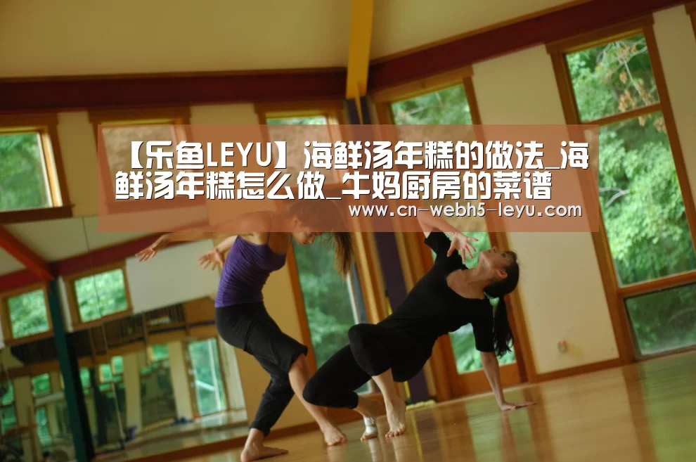 【乐鱼LEYU】海鲜汤年糕的做法_海鲜汤年糕怎么做_牛妈厨房的菜谱(图2) 乐鱼LEYU