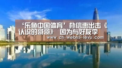 ‘乐鱼中国体育’朴信惠出击《认识的哥哥》 因为与好友李洪基的义气(图2) 乐鱼中国体育