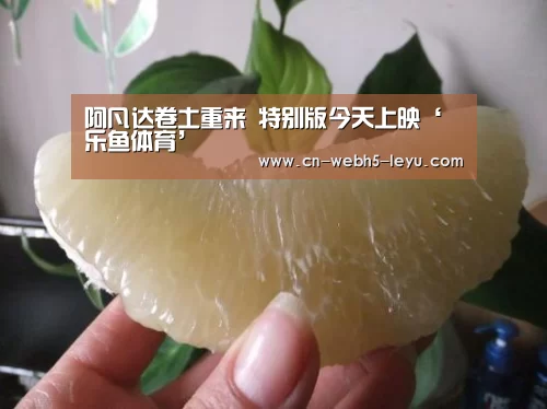 阿凡达卷土重来 特别版今天上映‘乐鱼体育’(图1) 乐鱼网站