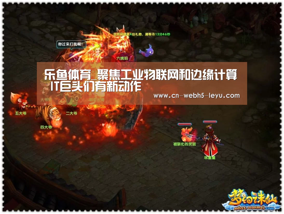 乐鱼体育_聚焦工业物联网和边缘计算 IT巨头们有新动作