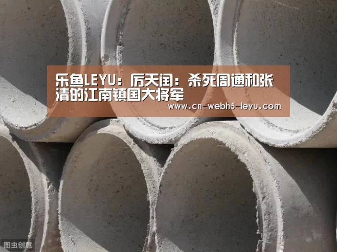 乐鱼LEYU:厉天闰:杀死周通和张清的江南镇国大将军(图1) 乐鱼中国体育