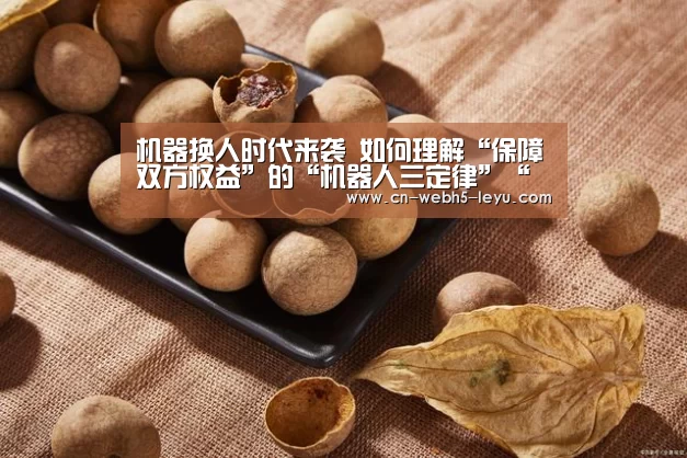 机器换人时代来袭 如何理解“保障双方权益”的“机器人三定律”