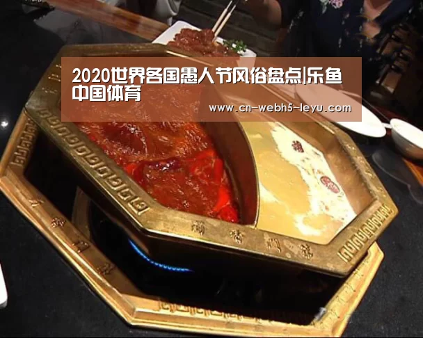 2020世界各国愚人节风俗盘点|乐鱼中国体育(图1) 乐鱼网站
