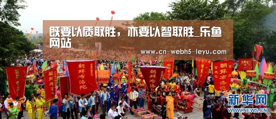 既要以质取胜，亦要以智取胜_乐鱼网站